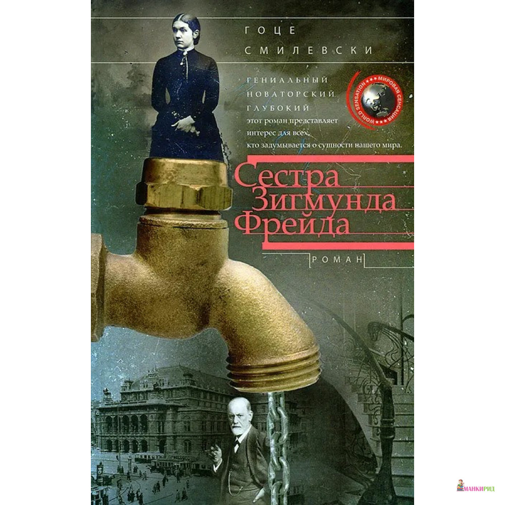 

Сестра Зигмунда Фрейда - Гоце Смилевски - Центрполиграф - 376845