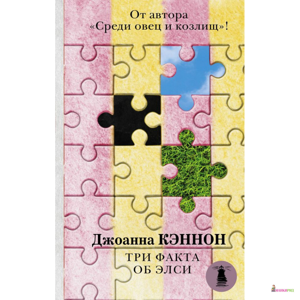 

Три факта об Элси - Джоанна Кэннон - АСТ - 675682