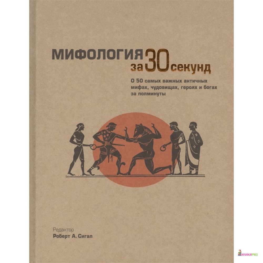 

Мифология за 30 секунд - Вив Крут - Рипол Классик - 393057
