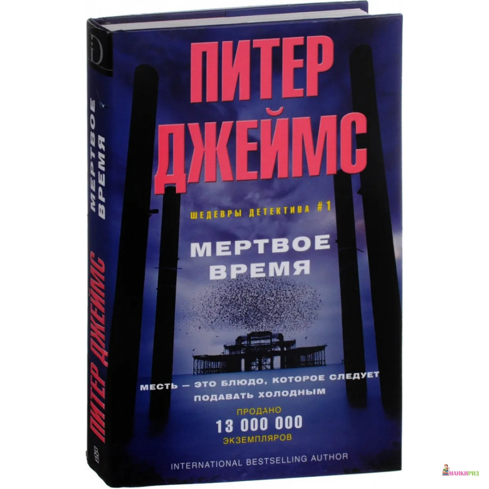 

Мертвое время - Питер Джеймс - Центрполиграф - 376086