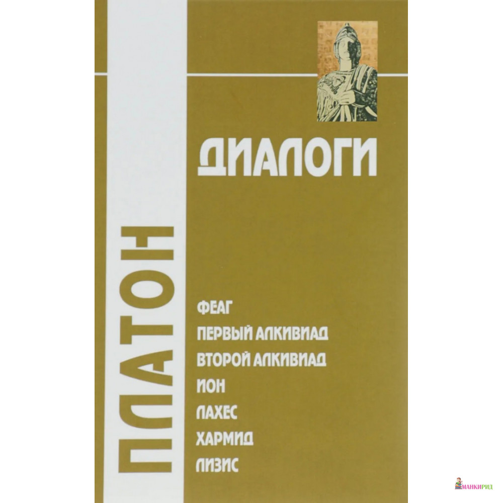 

Диалоги. Феаг, Первый Алкивиад, Второй Алкивиад, Ион, Лахес, Хармид, Лизис - Платон - Академический проект - 474932