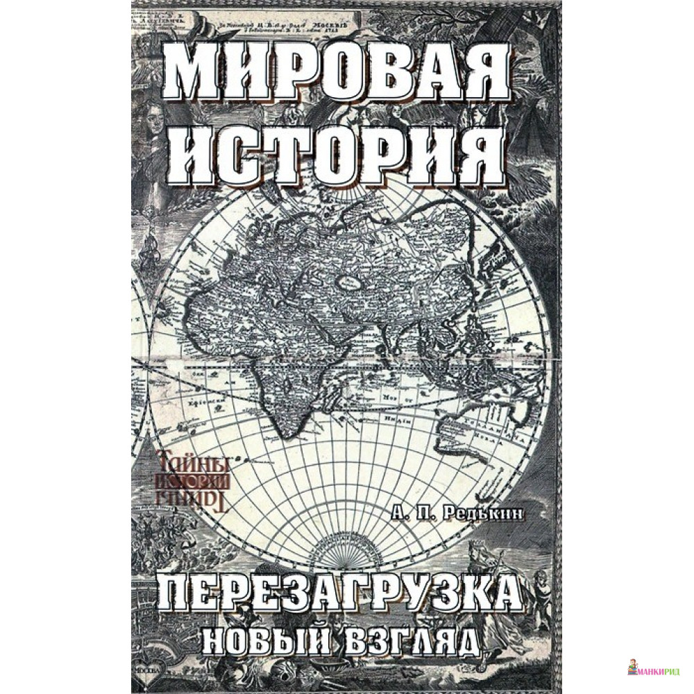 

Мировая история. Перезагрузка. Новый взгляд - Андрей Редькин - Феникс - 396836