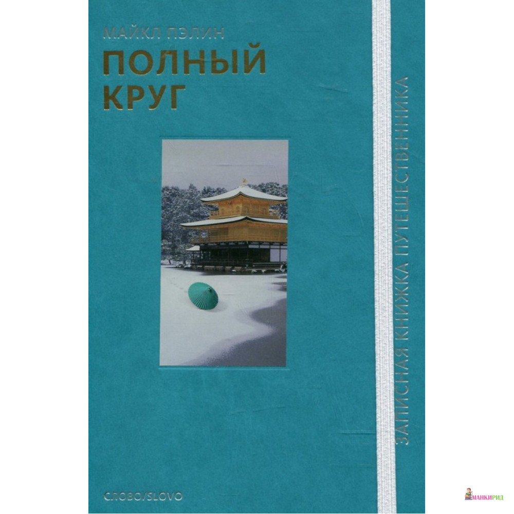 

Полный круг - Майкл Пэлин - СЛОВО/SLOVO - 234303