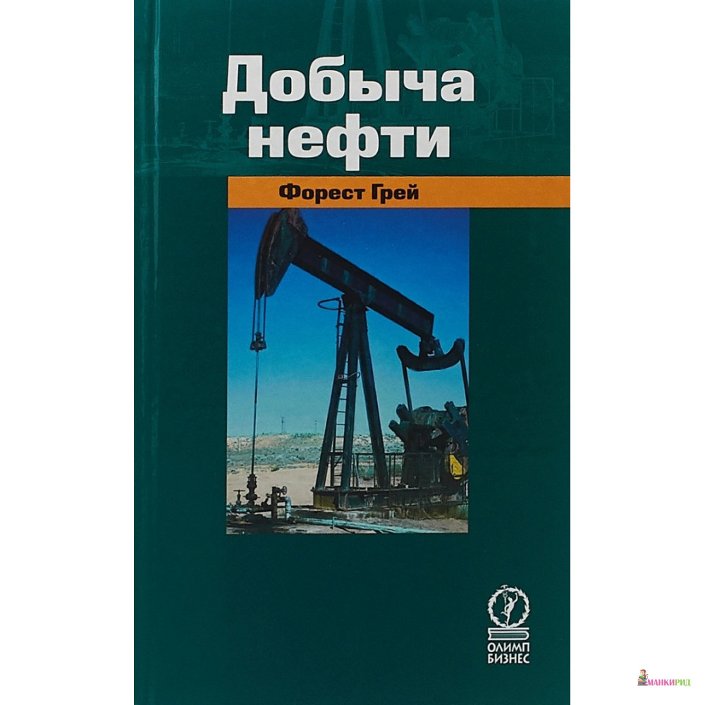 

Добыча нефти - Форест Грей - Олимп-Бизнес - 600891