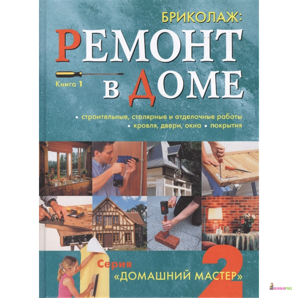 

Бриколаж. Ремонт в доме. Книга 1 - Ниола - 604124