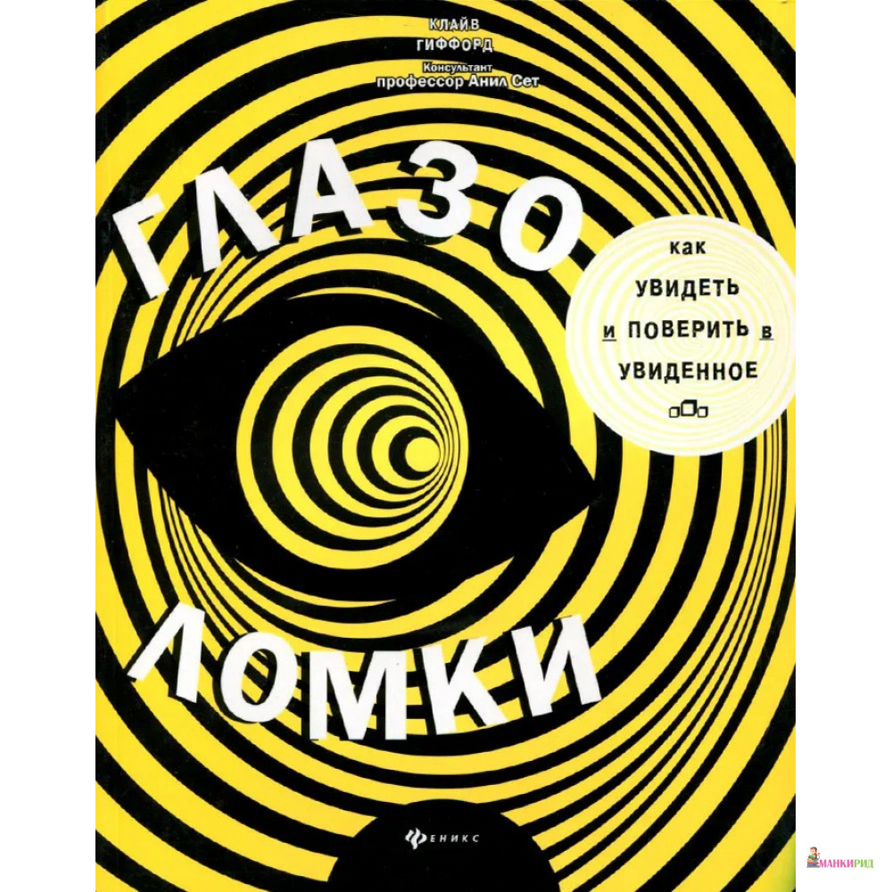 

Глазоломки - Клайв Гиффорд - Феникс - 707333