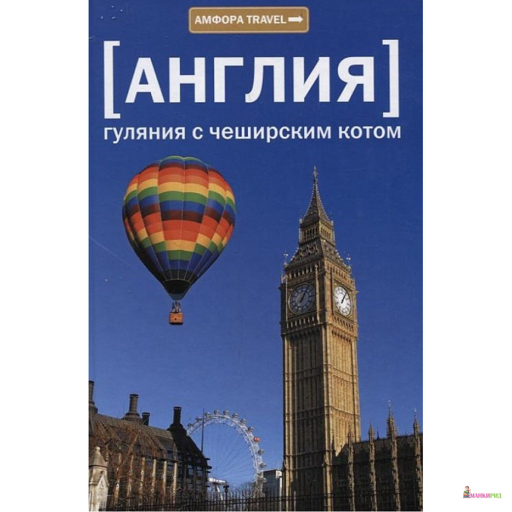 

Англия. Гуляния с Чеширским котом - Михаил Любимов - Амфора - 176938