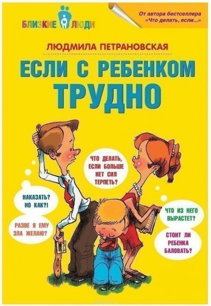 

Если с ребенком трудно. Людмила Петрановская