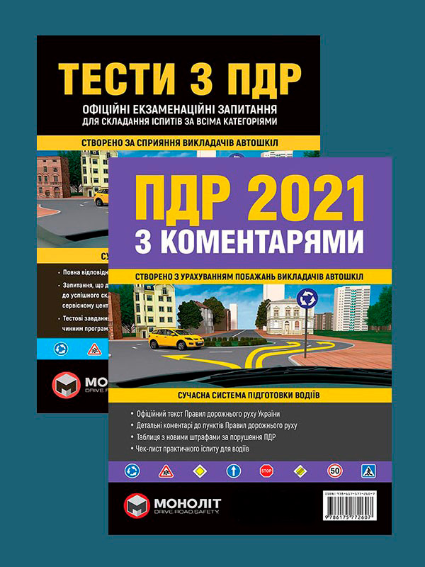 

Комплект Правила дорожного движения Украины 2021 (ПДД 2021) с комментариями и иллюстрациями на украинском языке + Тесты ПДД