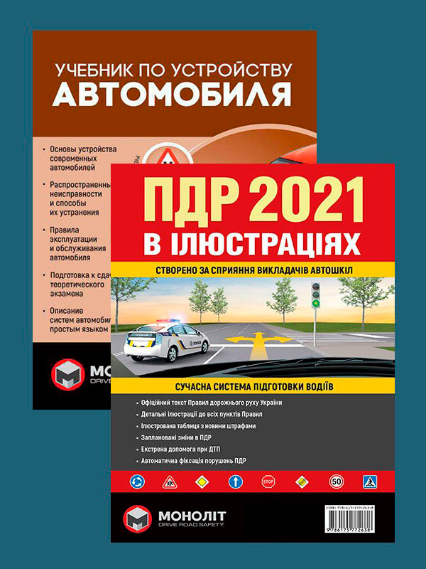 

Комплект Правила дорожнього руху України 2021 (ПДР 2021) з ілюстраціями + Учебник по устройству автомобиля