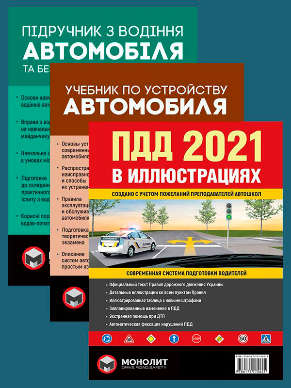 

Комплект Правила дорожного движения Украины 2021 (ПДД 2021) с иллюстрациями + Учебник по устройству автомобиля + Підручник з водіння автомобіля