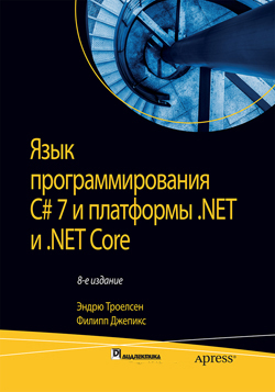 

Язык программирования C# 7 и платформы .NET и .NET Core, 8-е издание, том 2