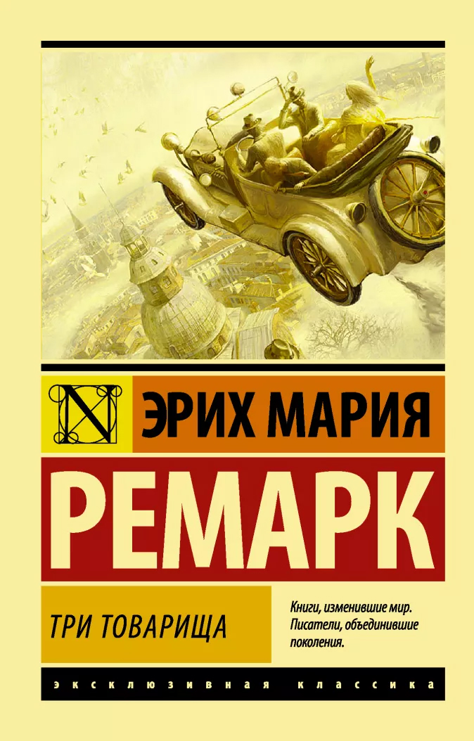 

Три товарища (в переводе Архипова) - Эрих Мария Ремарк (9789669937681)