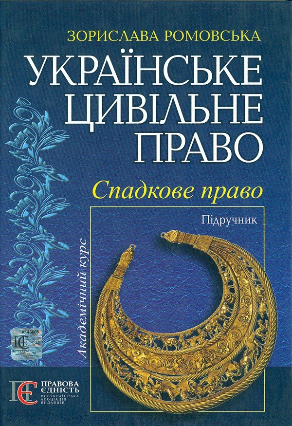 

Українське цивільне право. Спадкове право: підручник.