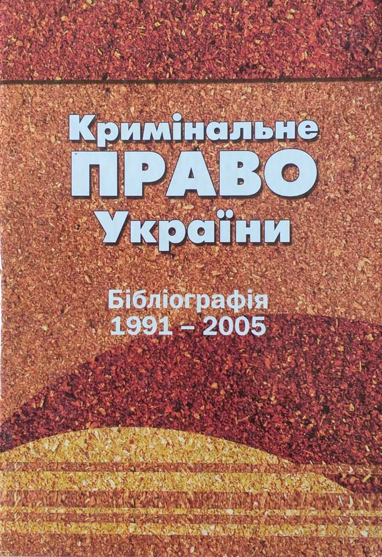 

Кримінальне право України. Бібліографія 1991-2005 рр. Алерта (9789663734822)