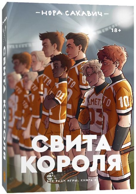 

Свита короля. Все ради игры. Книга 3 - Нора Сакавич (9785604588970)