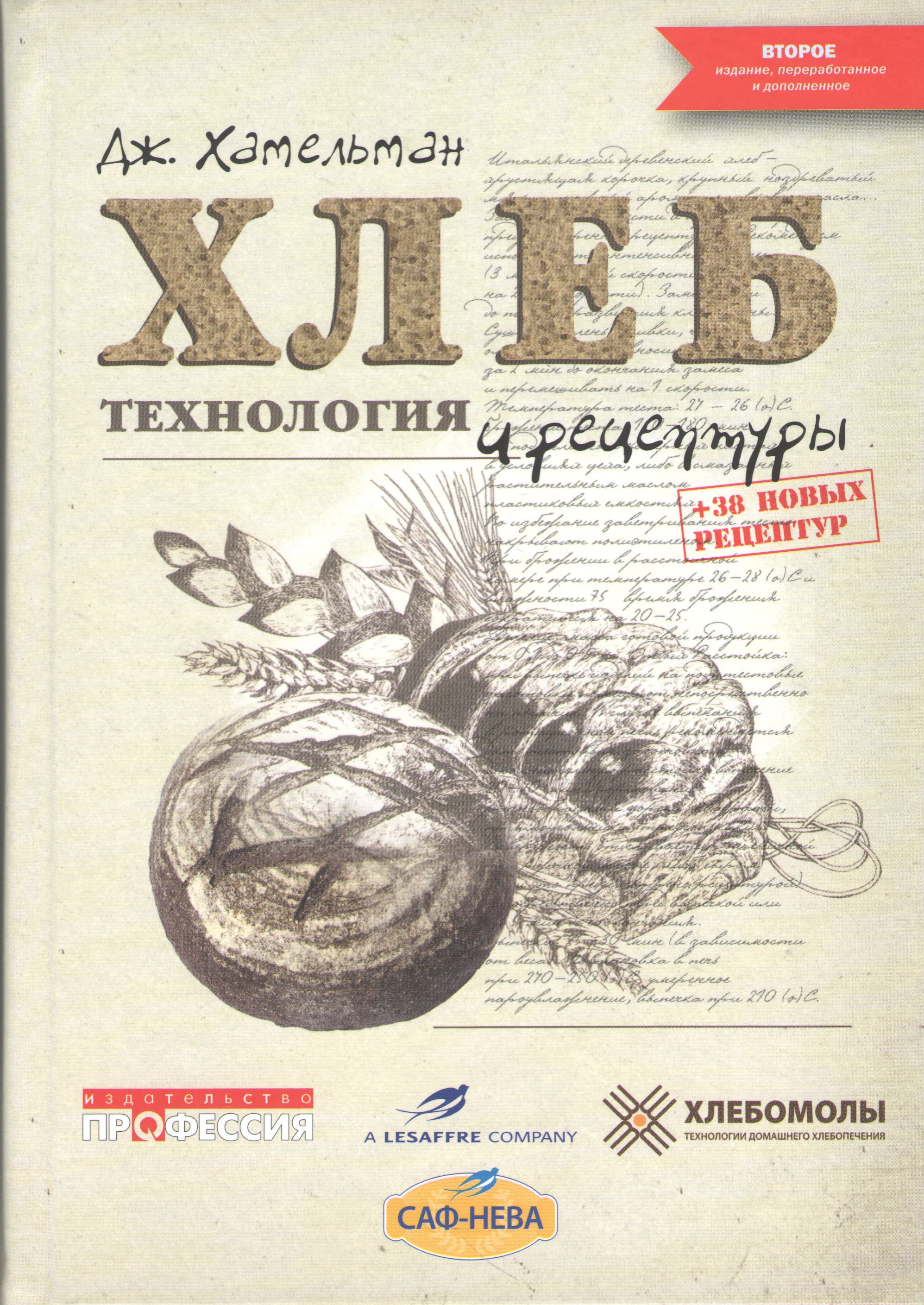 

Хлеб. Технология и рецептуры. Второе издание - Дж. Хамельман (9785904757700)