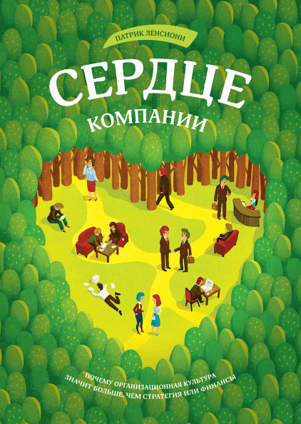 

Сердце компании. Почему организационная культура значит больше, чем стратегия или финансы - Патрик Ленсиони