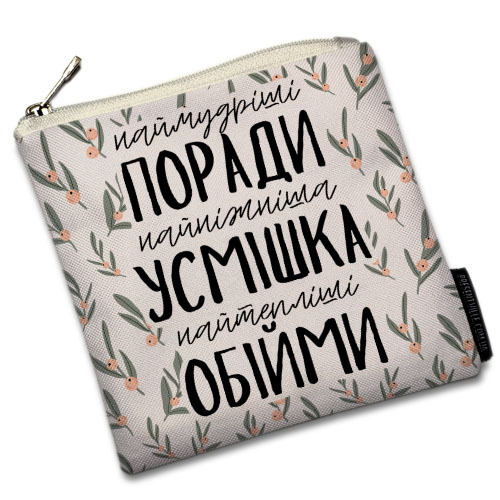 

Косметичка квадратная Basic Presentville Наймудріші поради, найніжніша усмішка, найтепліші обійми 16x16 см