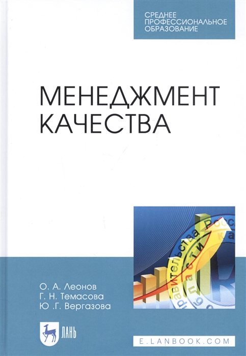

Менеджмент качества. Учебник (4304026)