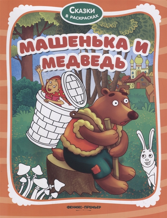 

Машенька и медведь (1795642)