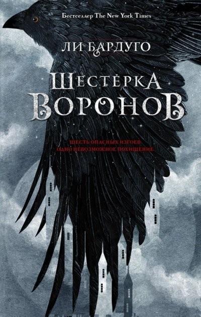 

Шестерка воронов - Ли Бардуго твёрдый переплёт