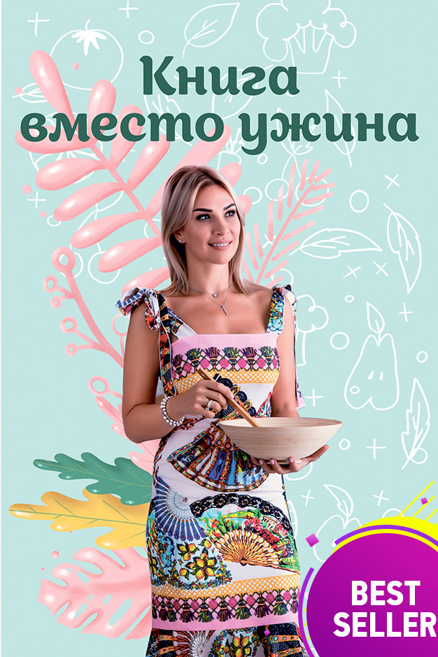 

Книга вместо ужина - Ена Ольга (9785990895966)