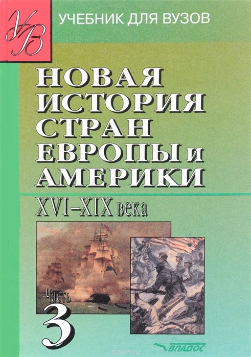 

Новая История стран Европы и Америки XVI-XIX века. В 3-х частях. Часть 3