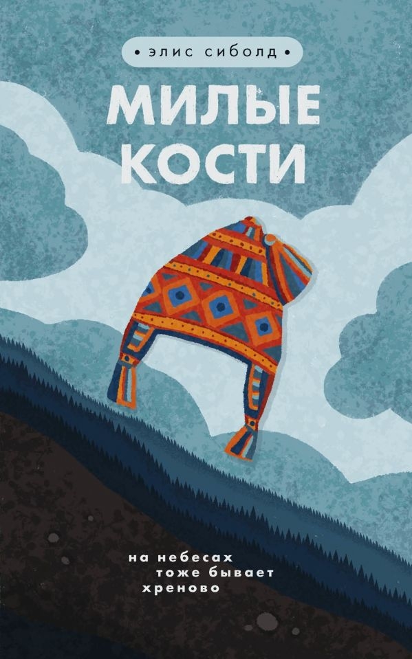

Милые кости (твердый переплет)