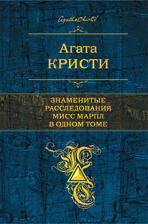 

Знаменитые расследования Мисс Марпл в одном томе