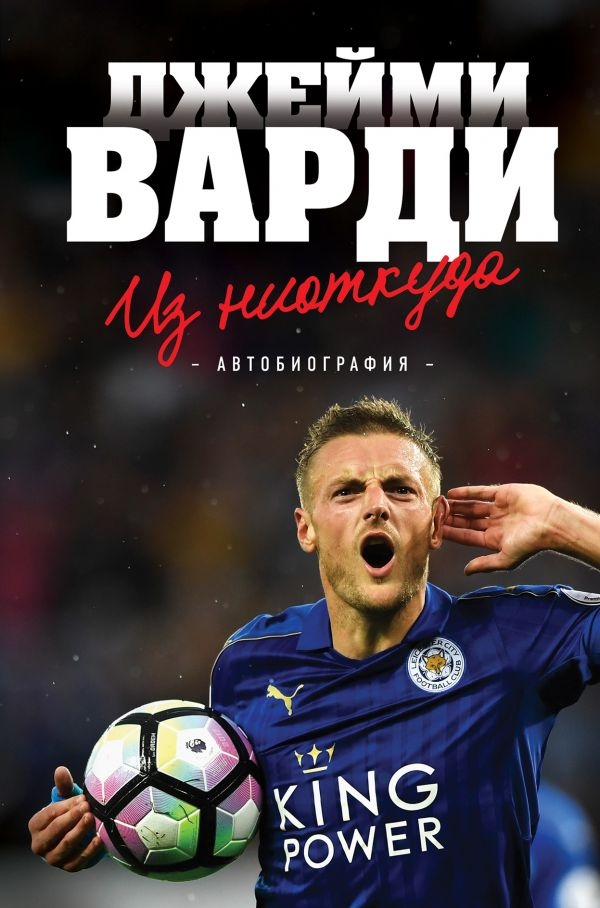 

Джейми Варди. Из ниоткуда