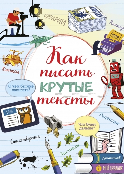 

Как писать крутые тексты