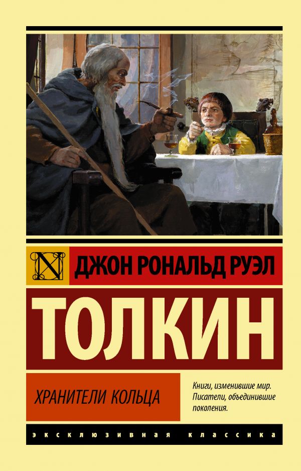 

Властелин колец. Хранители кольца. Толкин Джон Рональд Руэл