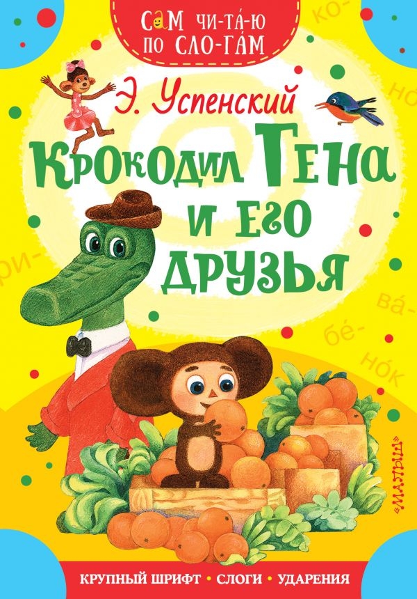 

Эдуард Успенский: Крокодил Гена и его друзья