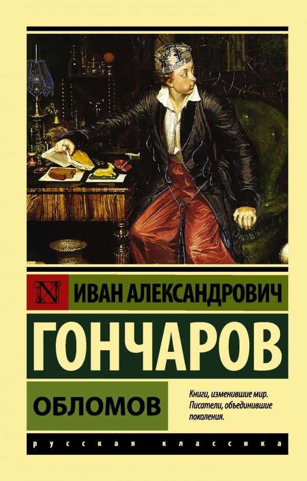

Иван Гончаров: Обломов
