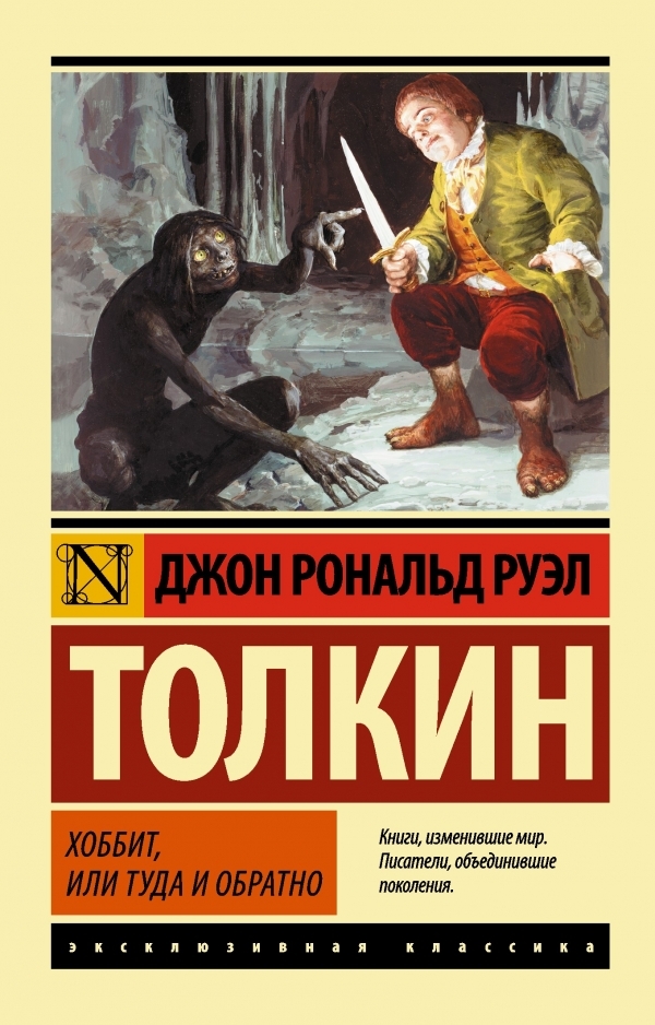 

Толкин Джон Рональд Руэл. Хоббит