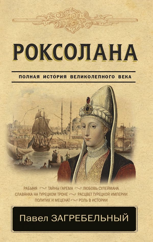 

Роксолана. Полная история великолепного века