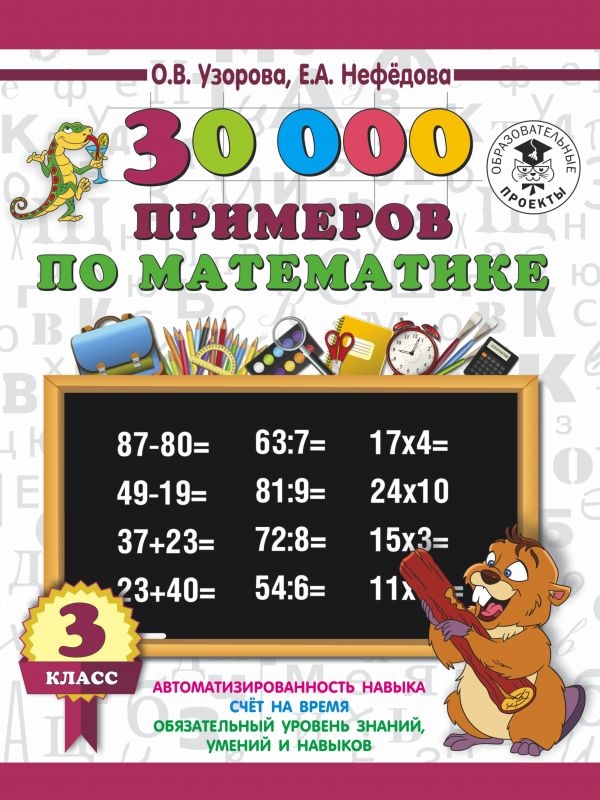 

30000 примеров по математике. 3 класс