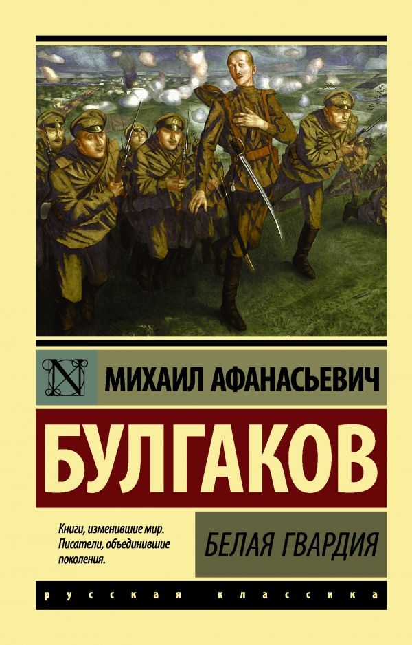 

Михаил Булгаков: Белая гвардия