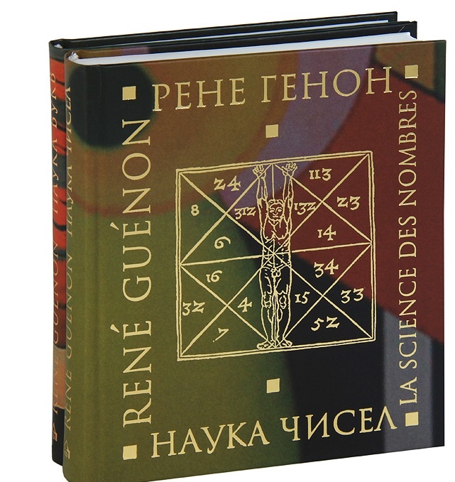 Научные цифры. Генон, Рене. Наука чисел. Наука букв. (Комплект из 2-х книг). Наука о числах. Книга Генон наука чисел. Рене Генон символы священной науки.