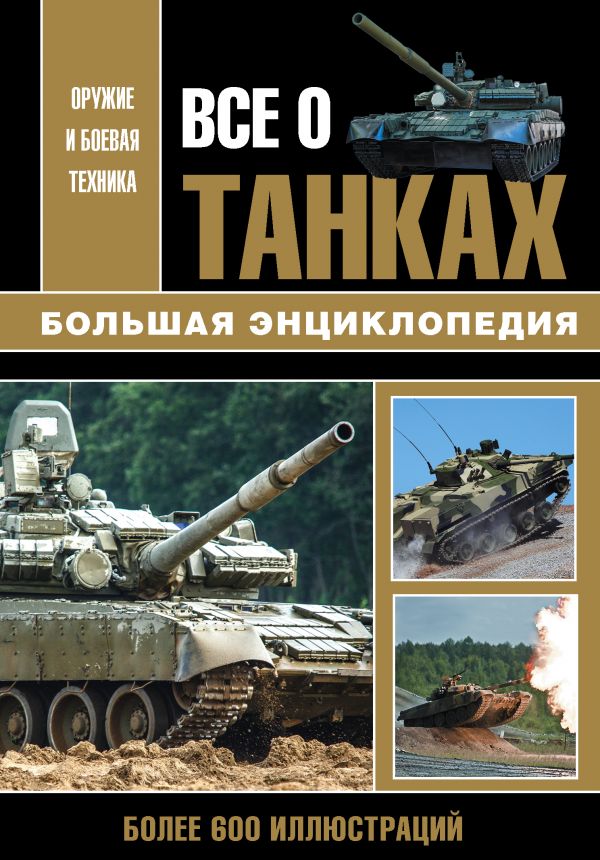 

Все о танках