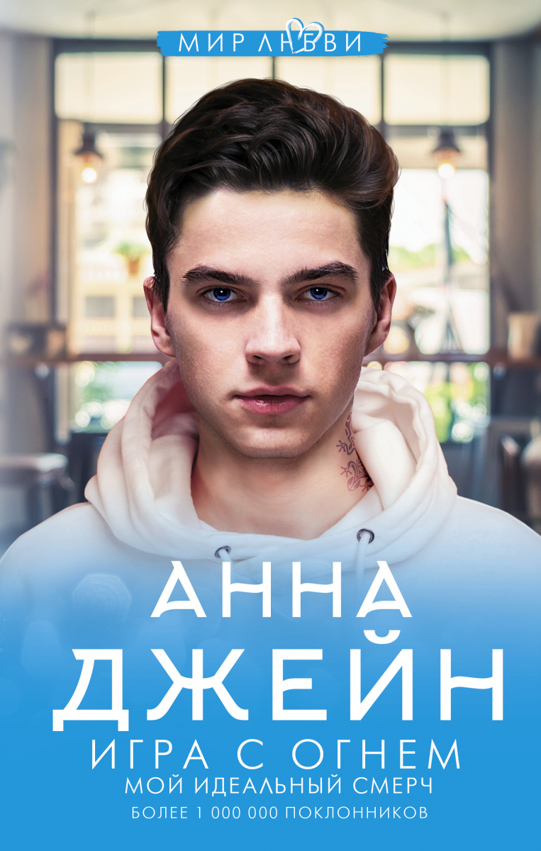 

Игра с огнем. Мой идеальный смерч (твердый переплет)