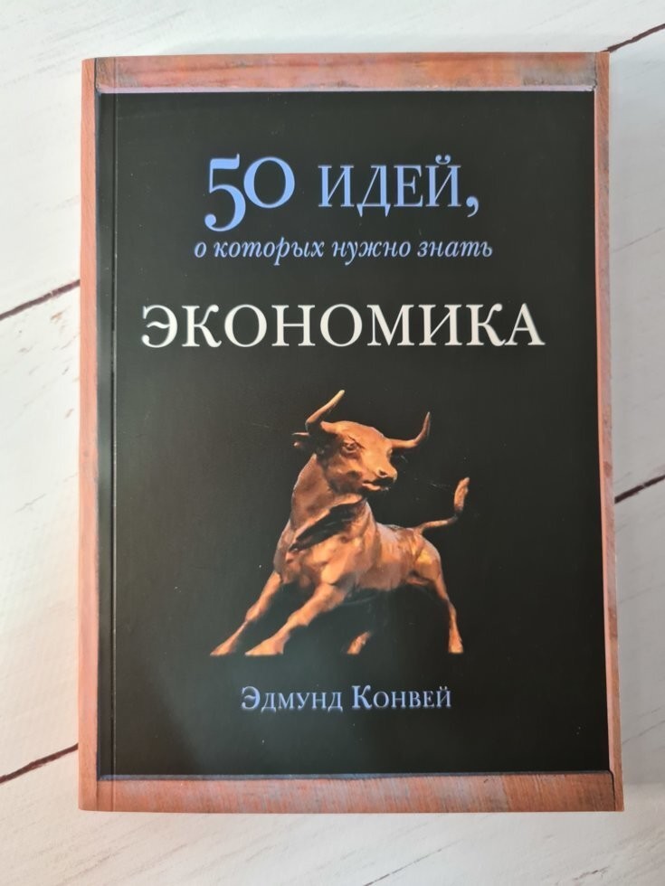 

Книга 50 идей, о которых нужно знать. Экономика Эдмунд Конвей Фантом Пресс