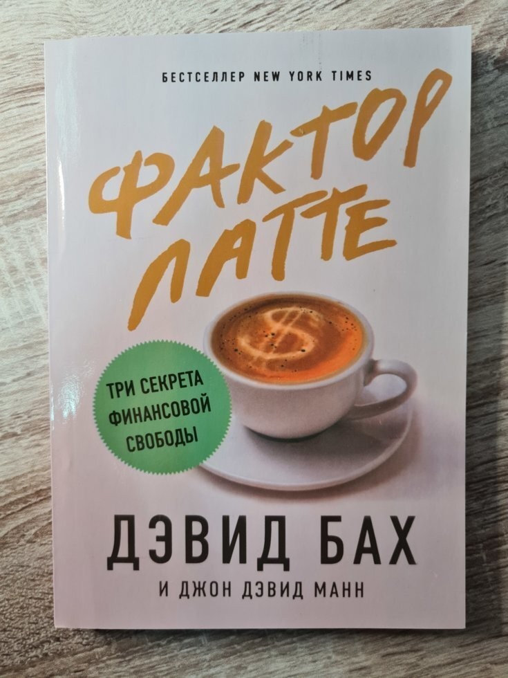 

Книга Фактор Латте Дэвид Бах Минск