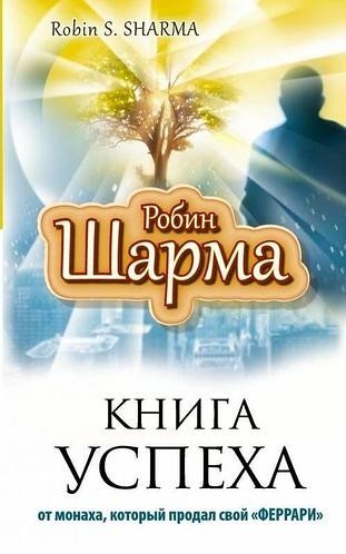 

Книга успеха Робин Шарма АСТ