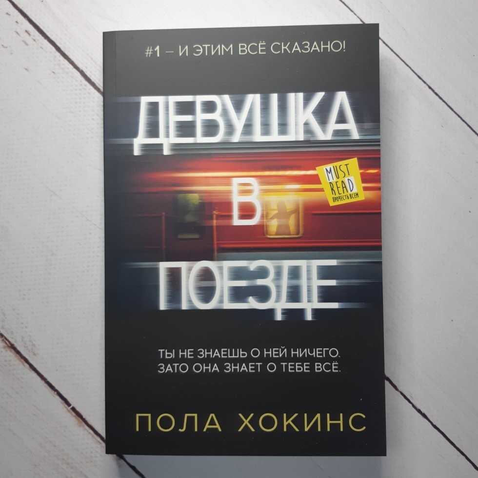 

Книга Девушка в поезде Пола Хокинс АСТ