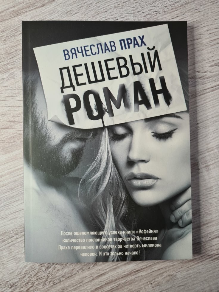 

Книга Дешевый роман Вячеслав Прах Apgads Mantojums