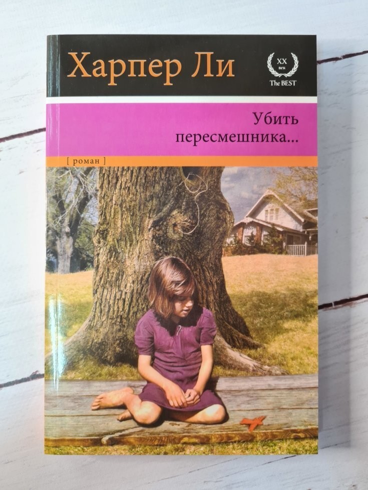 

Книга Убить пересмешника Харпер Ли АСТ