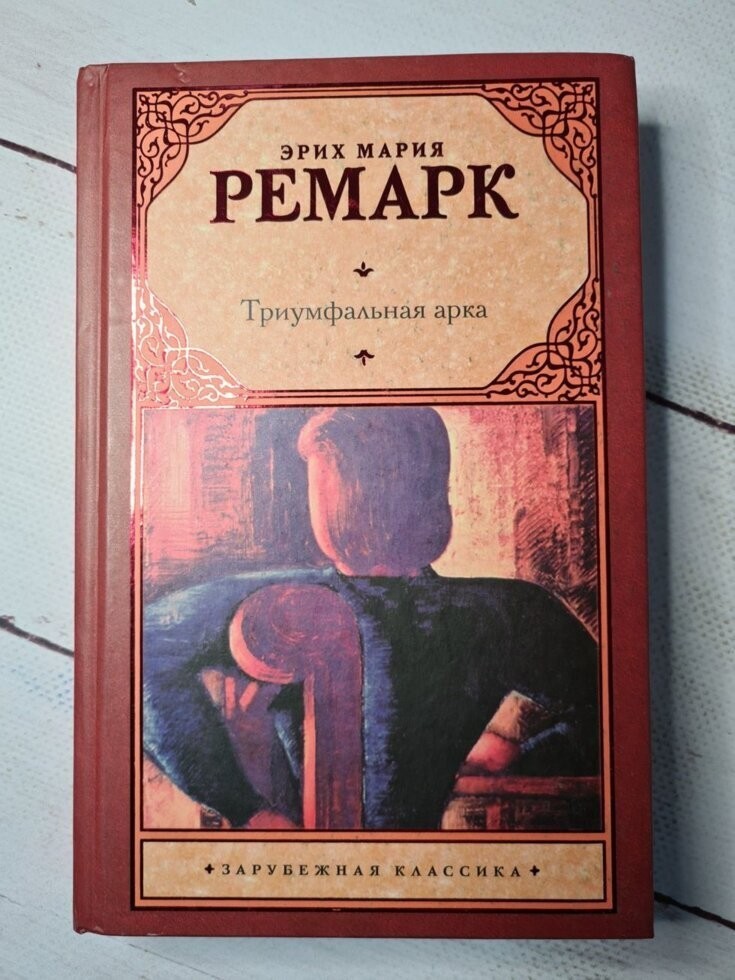 

Книга Триумфальная арка Эрих Мария Ремарк АСТ