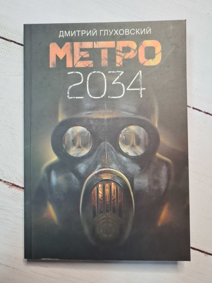 

Книга Метро 2034 Д. Глуховский Alma Littera